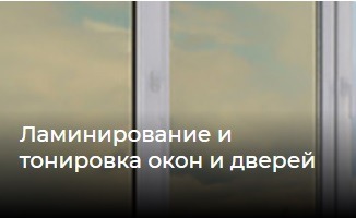 тонирования окон