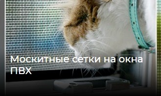москитные сетки