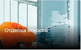 отделка откосов